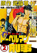ザ・平松伸二　ドーベルマン刑事2<特典・原画入り特装版>