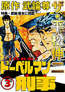 ザ・平松伸二　ドーベルマン刑事3<特典・原画入り特装版>