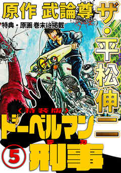ザ・平松伸二　ドーベルマン刑事5<特典・原画入り特装版>