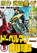 ザ・平松伸二　ドーベルマン刑事5<特典・原画入り特装版>