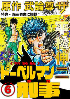 ザ・平松伸二　ドーベルマン刑事6<特典・原画入り特装版>