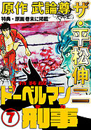 ザ・平松伸二　ドーベルマン刑事7<特典・原画入り特装版>