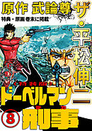 ザ・平松伸二　ドーベルマン刑事8<特典・原画入り特装版>
