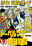 ザ・平松伸二　ドーベルマン刑事9<特典・原画入り特装版>