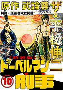 ザ・平松伸二　ドーベルマン刑事10<特典・原画入り特装版>