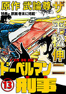 ザ・平松伸二　ドーベルマン刑事13<特典・原画入り特装版>