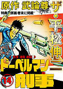 ザ・平松伸二　ドーベルマン刑事14<特典・原画入り特装版>