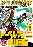 ザ・平松伸二　ドーベルマン刑事16<特典・原画入り特装版>