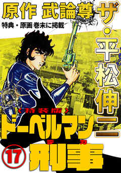 ザ・平松伸二　ドーベルマン刑事17<特典・原画入り特装版>