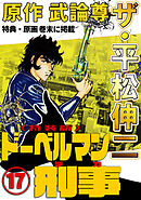 ザ・平松伸二　ドーベルマン刑事17<特典・原画入り特装版>