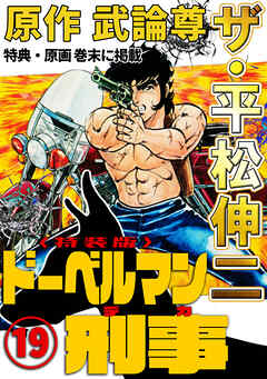 ザ・平松伸二　ドーベルマン刑事19<特典・原画入り特装版>