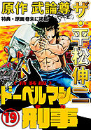 ザ・平松伸二　ドーベルマン刑事19<特典・原画入り特装版>