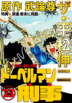 ザ・平松伸二　ドーベルマン刑事23<特典・原画入り特装版>