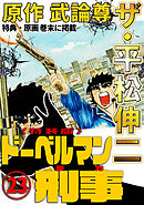 ザ・平松伸二　ドーベルマン刑事23<特典・原画入り特装版>