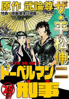 ザ・平松伸二　ドーベルマン刑事25<特典・原画入り特装版>