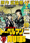 ザ・平松伸二　ドーベルマン刑事25<特典・原画入り特装版>