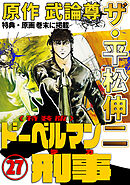ザ・平松伸二　ドーベルマン刑事27<特典・原画入り特装版>