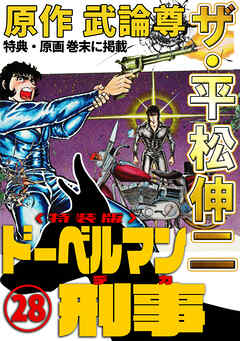 ザ・平松伸二　ドーベルマン刑事28<特典・原画入り特装版>