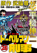 ザ・平松伸二　ドーベルマン刑事28<特典・原画入り特装版>