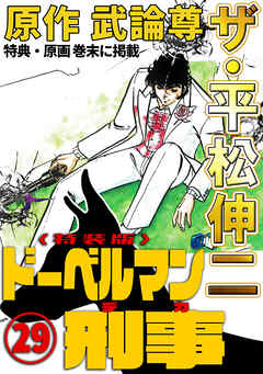 ザ・平松伸二　ドーベルマン刑事29<特典・原画入り特装版>