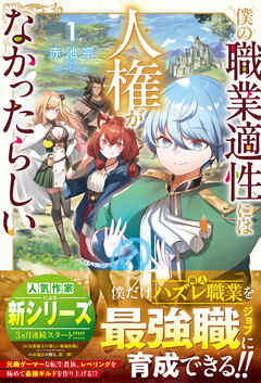 僕の職業適性には人権がなかったらしい【SS付き】