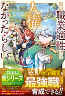僕の職業適性には人権がなかったらしい【SS付き】