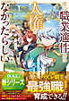 僕の職業適性には人権がなかったらしい【SS付き】