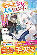 モフっと少女の人生リスタート～長い眠りから目覚めた白猫獣人は、伝説級アイテムを作って今度こそ自由な人生を切り拓く～【SS付き】