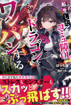 転生したコミュ障OL、うっかりドラゴンをワンパンする～前世のしがらみから解放されたので、最強魔法チートで気ままに暮らします～【SS付き】