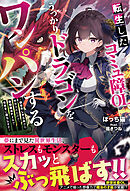 転生したコミュ障OL、うっかりドラゴンをワンパンする～前世のしがらみから解放されたので、最強魔法チートで気ままに暮らします～【SS付き】