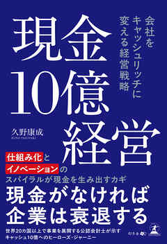 現金10億経営　会社をキャッシュリッチに 変える経営戦略