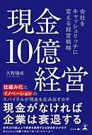 現金10億経営　会社をキャッシュリッチに 変える経営戦略