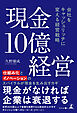 現金10億経営　会社をキャッシュリッチに 変える経営戦略