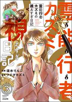 霊能行者カズミの視えすぎ日記（分冊版）