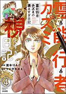 霊能行者カズミの視えすぎ日記（分冊版）　【第4話】