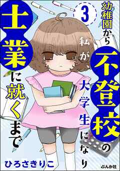 幼稚園から不登校の私が、大学生になり士業に就くまで（分冊版）　【第3話】