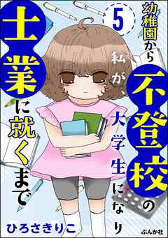 幼稚園から不登校の私が、大学生になり士業に就くまで（分冊版）　【第5話】