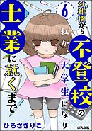 幼稚園から不登校の私が、大学生になり士業に就くまで（分冊版）　【第6話】