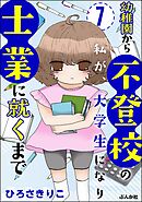 幼稚園から不登校の私が、大学生になり士業に就くまで（分冊版）　【第7話】