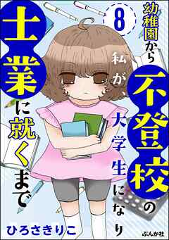 幼稚園から不登校の私が、大学生になり士業に就くまで（分冊版）　【第8話】