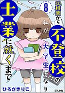 幼稚園から不登校の私が、大学生になり士業に就くまで（分冊版）　【第8話】