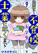幼稚園から不登校の私が、大学生になり士業に就くまで（分冊版）　【第9話】