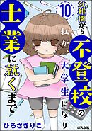 幼稚園から不登校の私が、大学生になり士業に就くまで（分冊版）　【第10話】