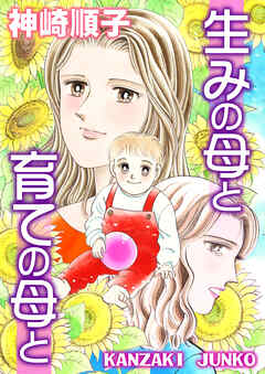 生みの母と育ての母と