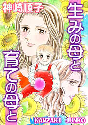 生みの母と育ての母と