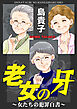 老女の牙～女たちの犯罪白書～