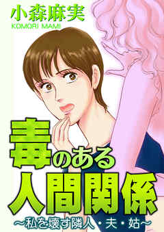 毒のある人間関係～私を壊す隣人・夫・姑～