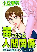 毒のある人間関係～私を壊す隣人・夫・姑～