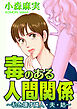 毒のある人間関係～私を壊す隣人・夫・姑～