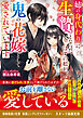 姉の身代わりに生贄となったはずの私が、鬼の花嫁として愛されています